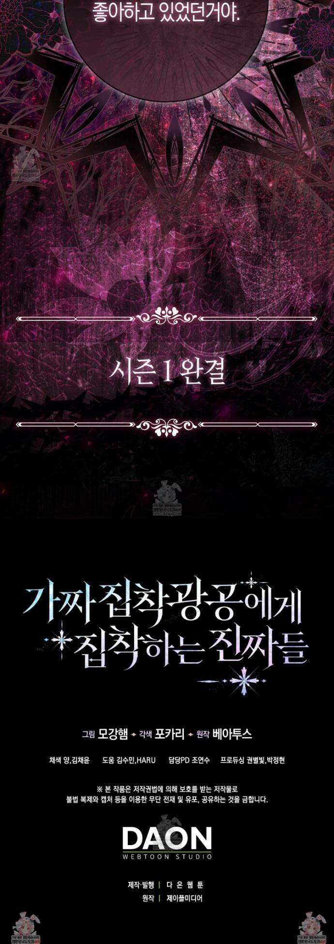 가짜 집착광공에게 집착하는 진짜들 45화 68
