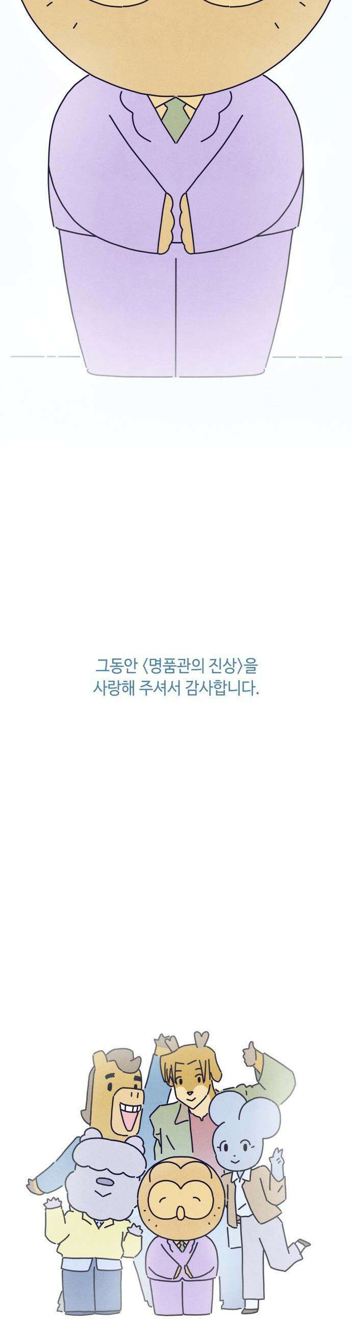 명품관의 진상 - 70화 - 오! 진상 40