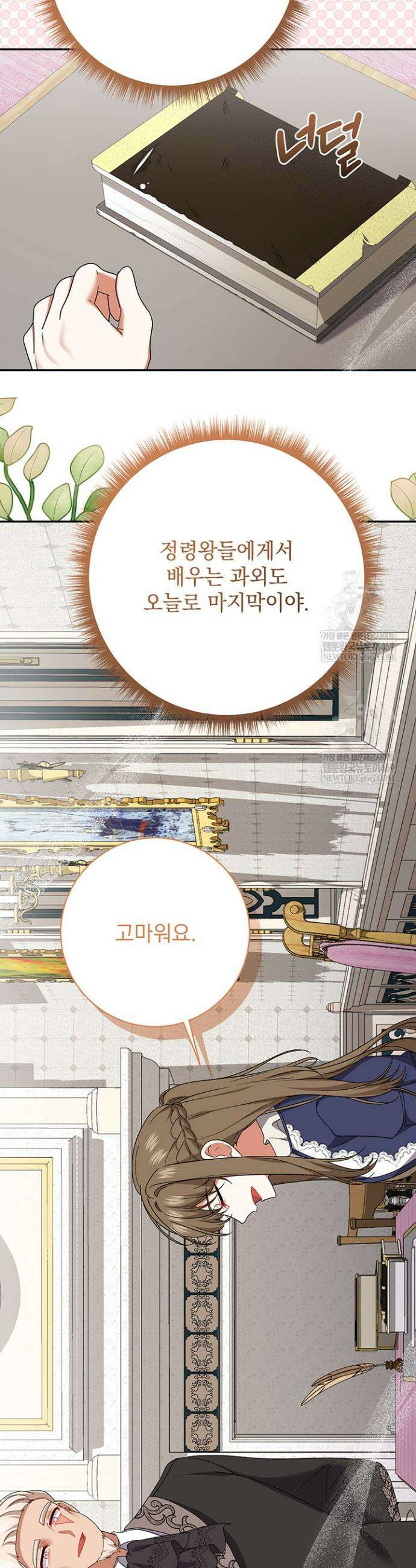 한 줄짜리 영애였을 터 259화 26