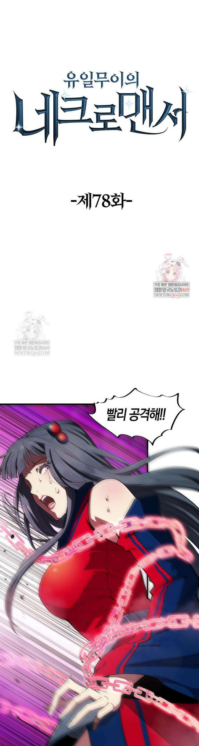유일무이의 네크로맨서 78화 1