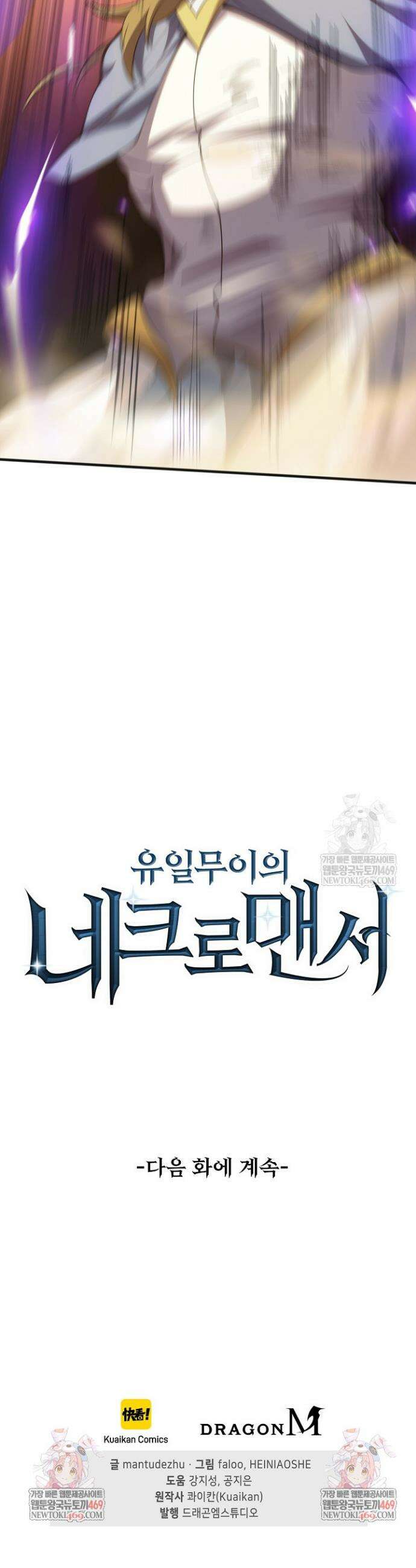 유일무이의 네크로맨서 78화 32