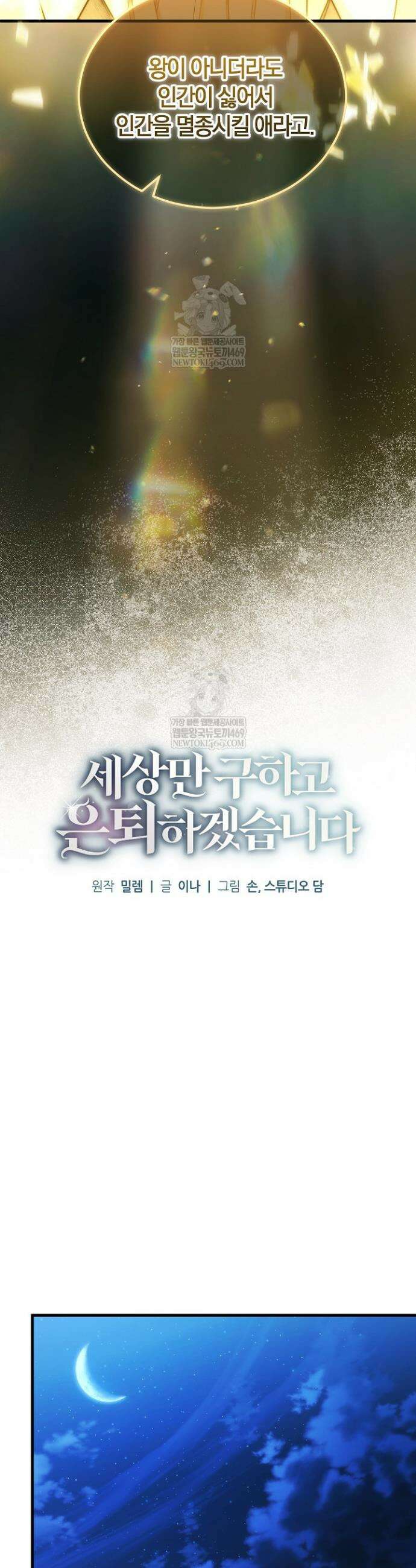 세상만 구하고 은퇴하겠습니다 89화 18