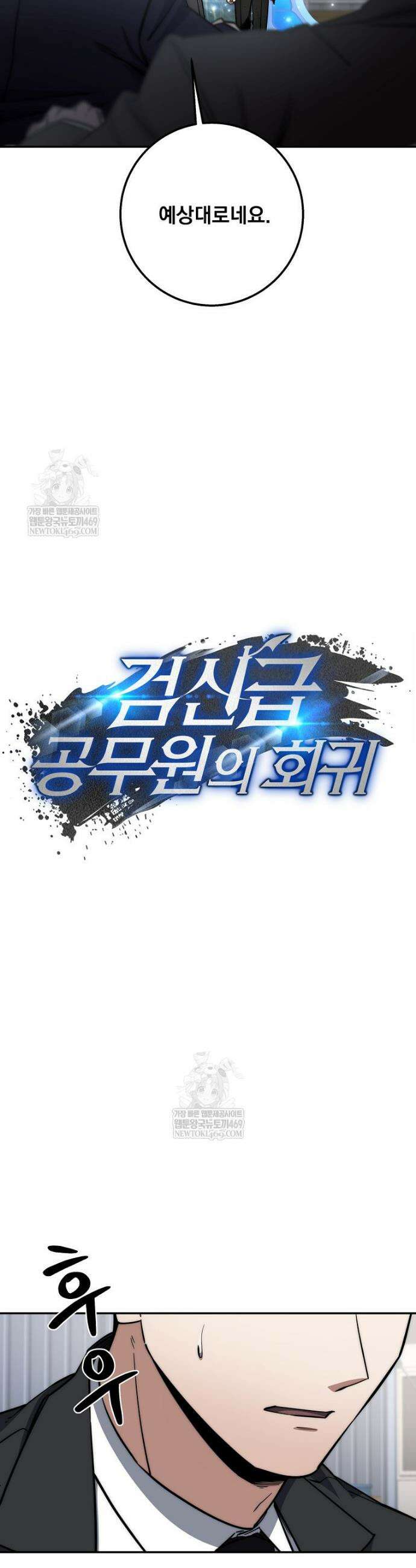 검신급 공무원의 회귀 80화 31