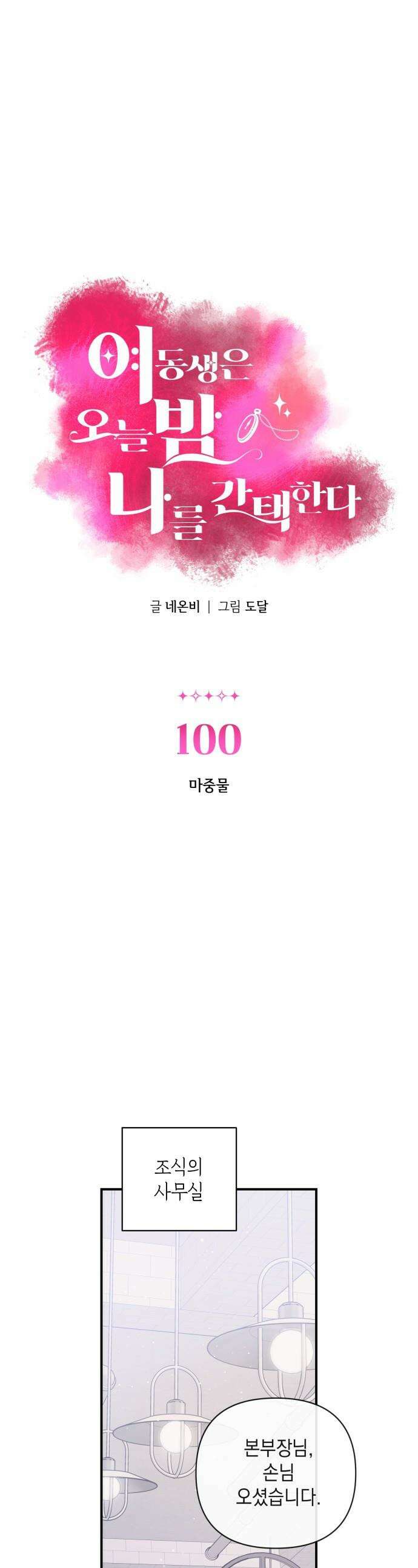 여동생은 오늘 밤 나를 간택한다 - 100화 마중물 1