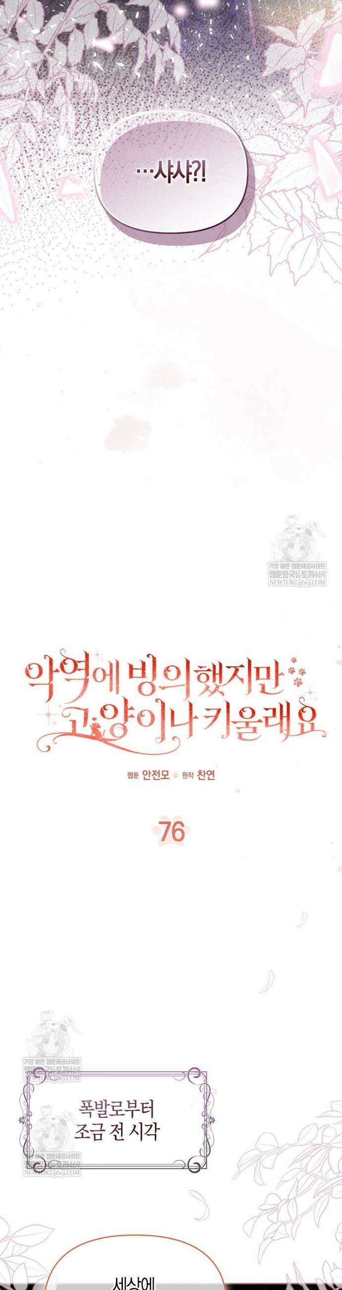 악역에 빙의했지만, 고양이나 키울래요 76화 4