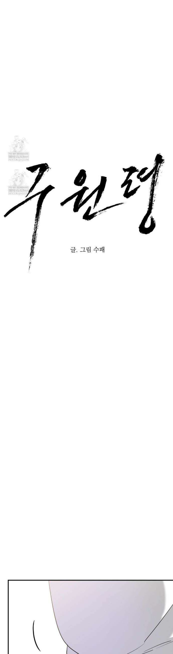 구원령 105화 5