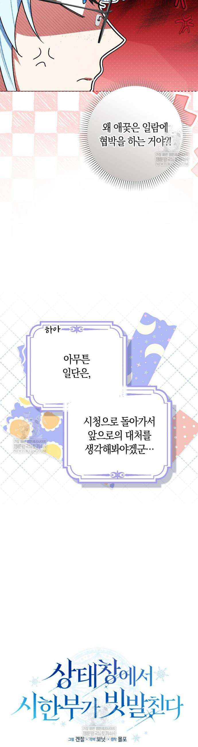 상태창에서 시한부가 빗발친다 76화 5