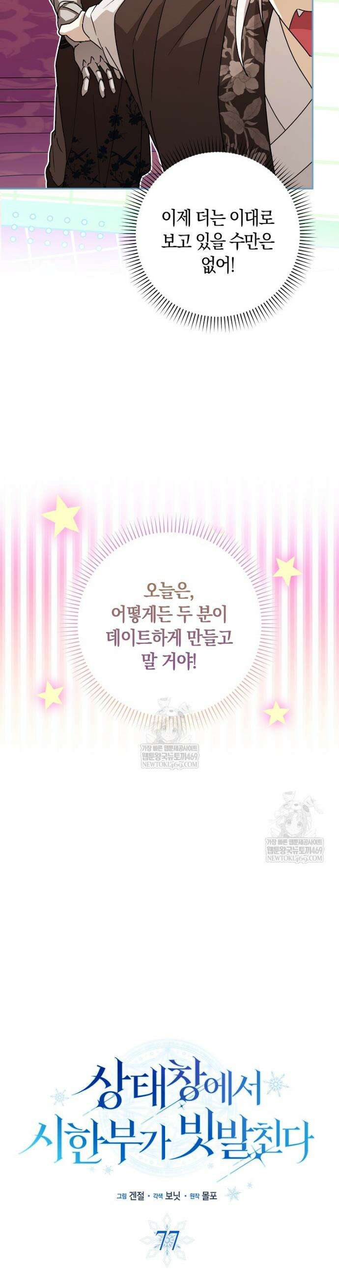상태창에서 시한부가 빗발친다 77화 10