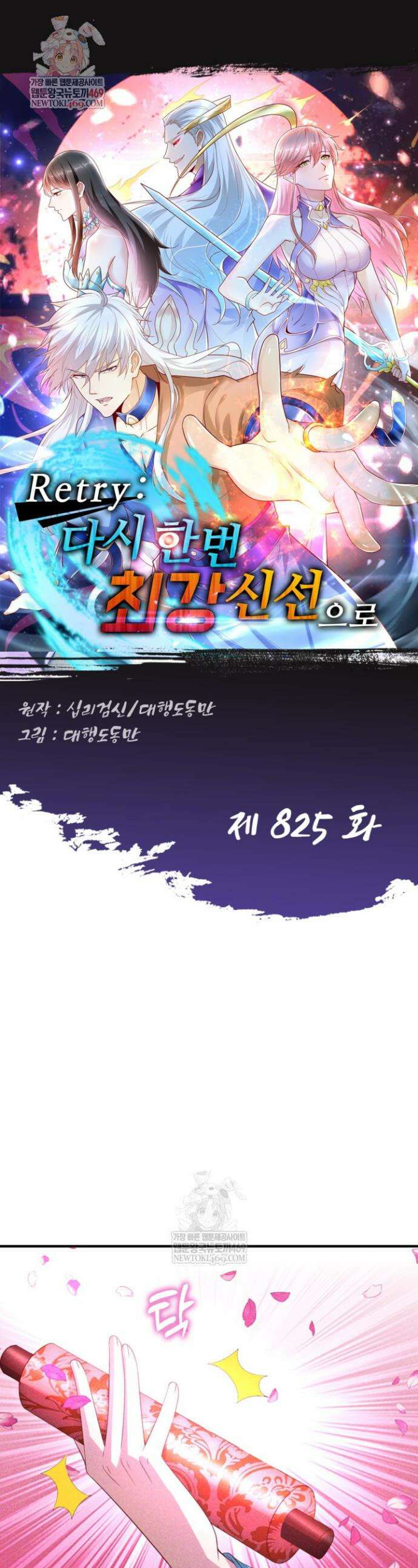 Retry: 다시 한번 최강 신선으로 825화 1
