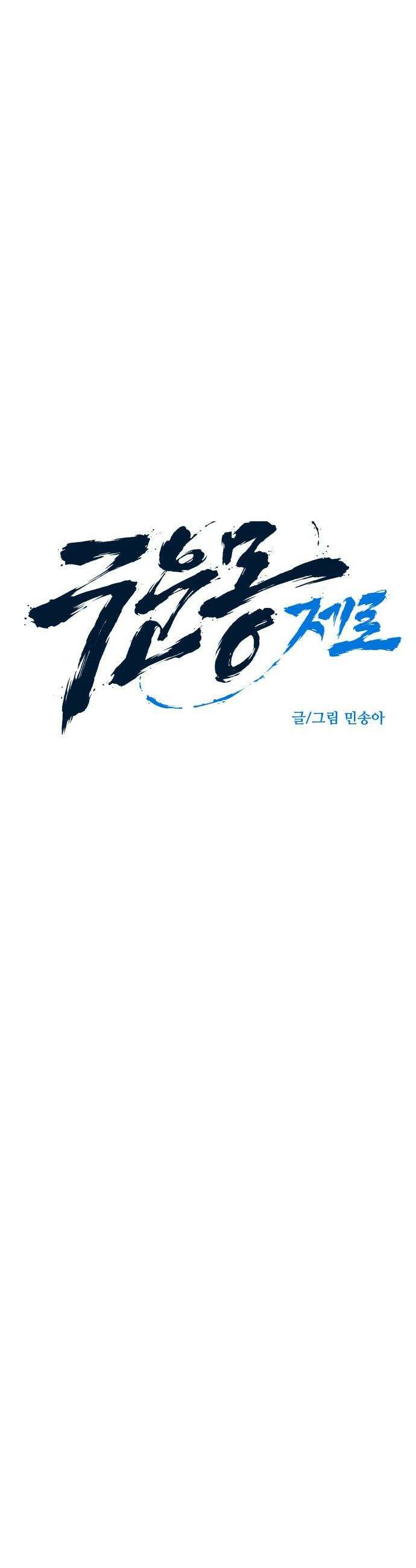 구운몽 제로 - 36화 : 동료 6