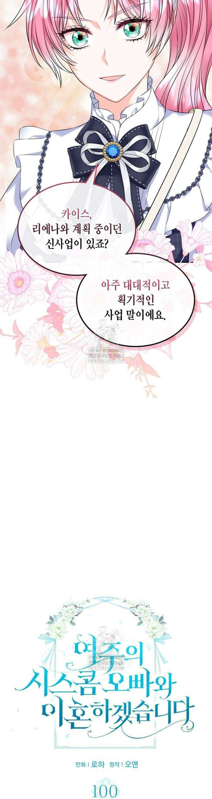 여주의 시스콤 오빠와 이혼하겠습니다 100화 4