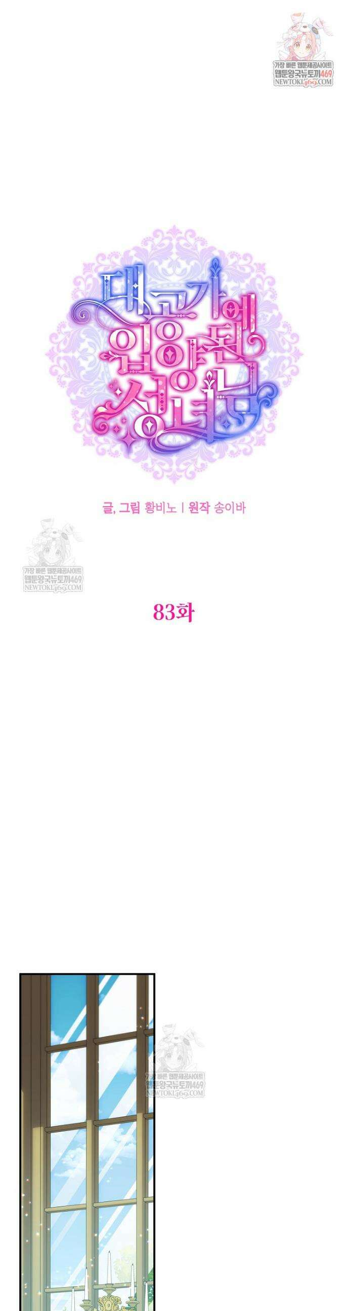 대공가에 입양된 성녀님 83화 1