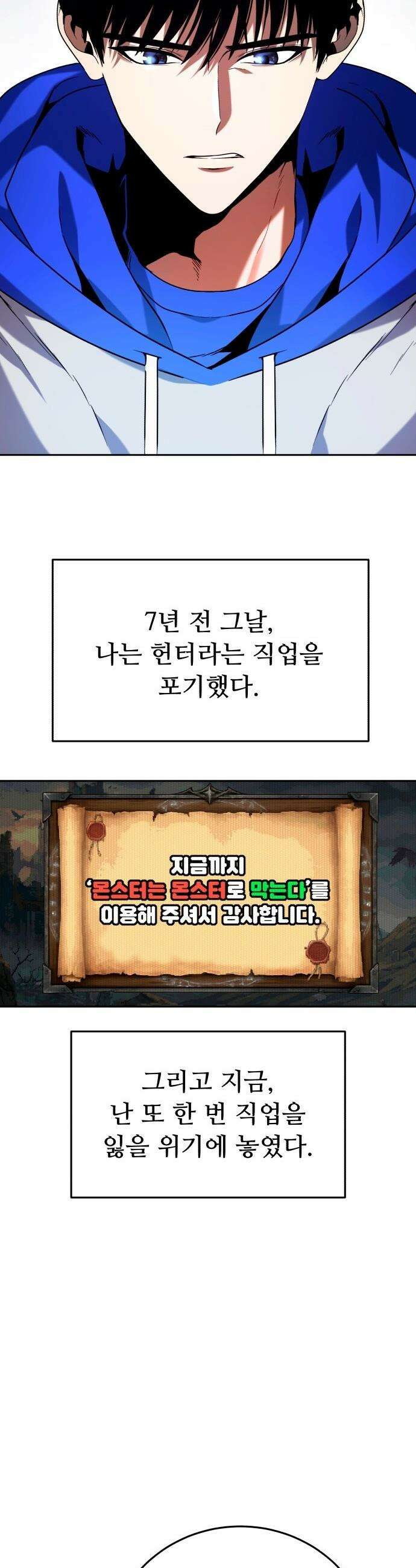 몬스터는 몬스터로 막는다 - 1화 11
