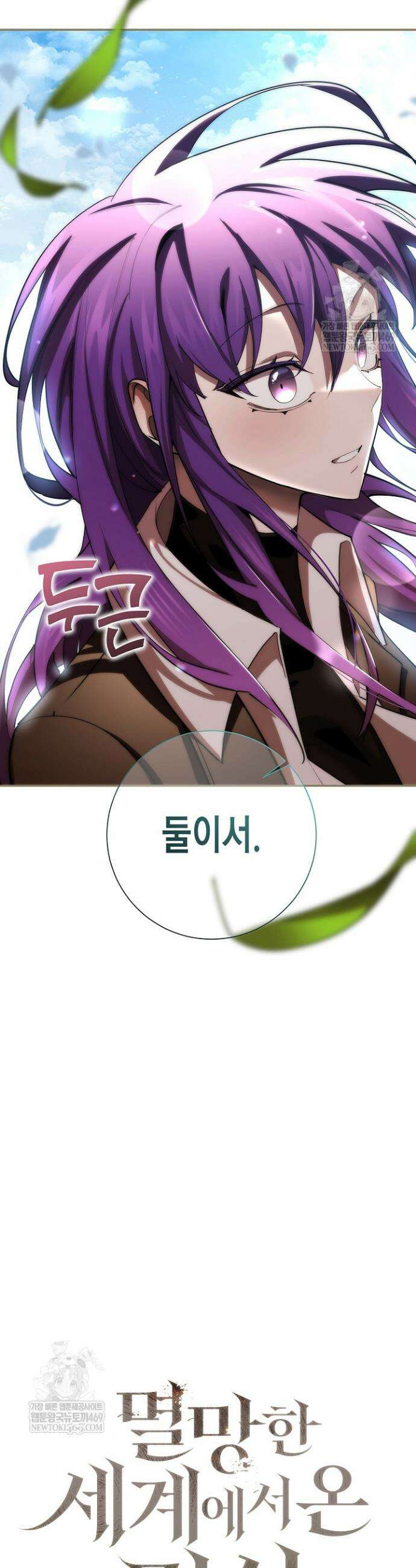 멸망한 세계에서 온 검신 51화 2