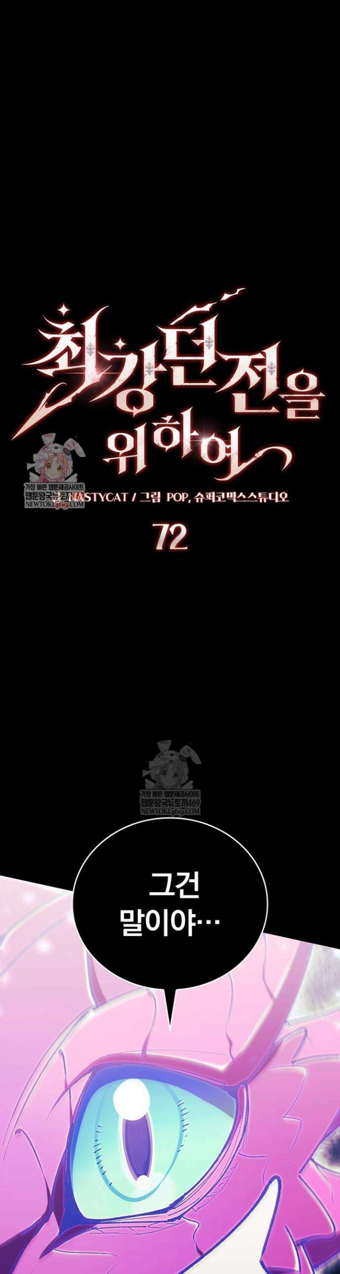최강 던전을 위하여 72화 1
