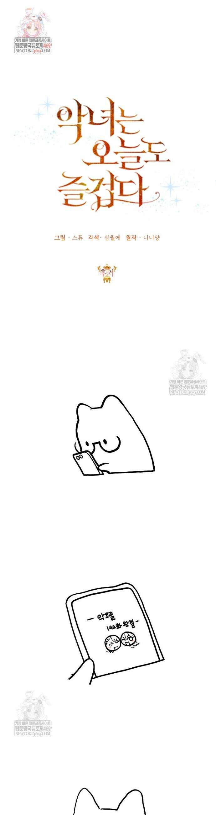 악녀는 오늘도 즐겁다 작가 후기(삼월에) 1
