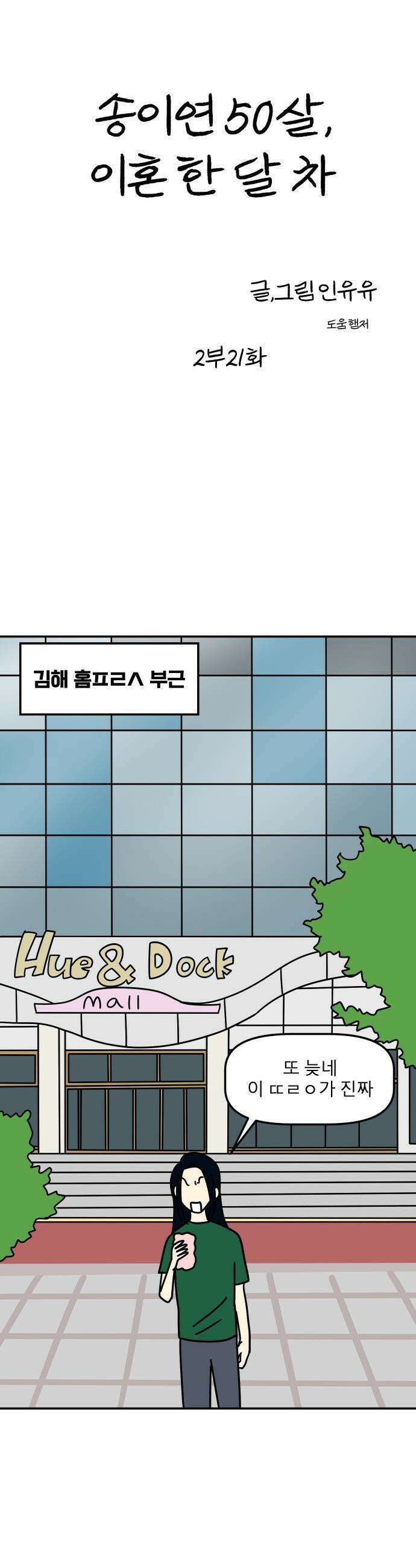 송이연 50살, 이혼 한 달 차 - 2부21화 8