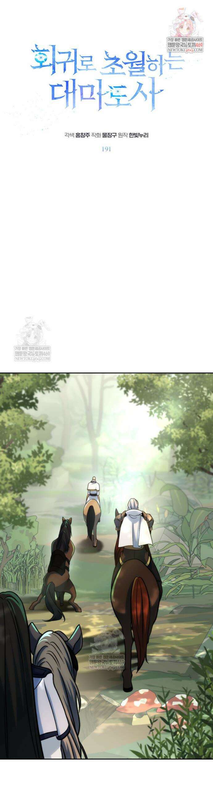 회귀로 초월하는 대마도사 191화 1