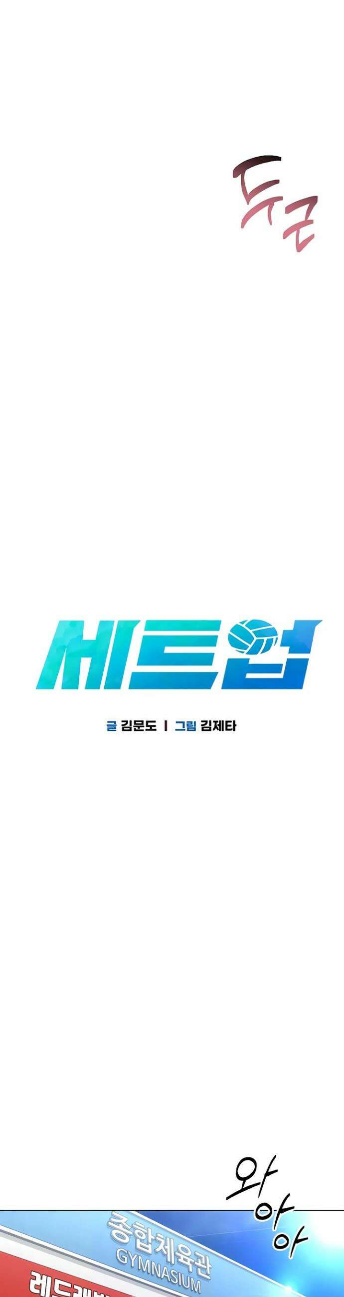 세트업 85화 4