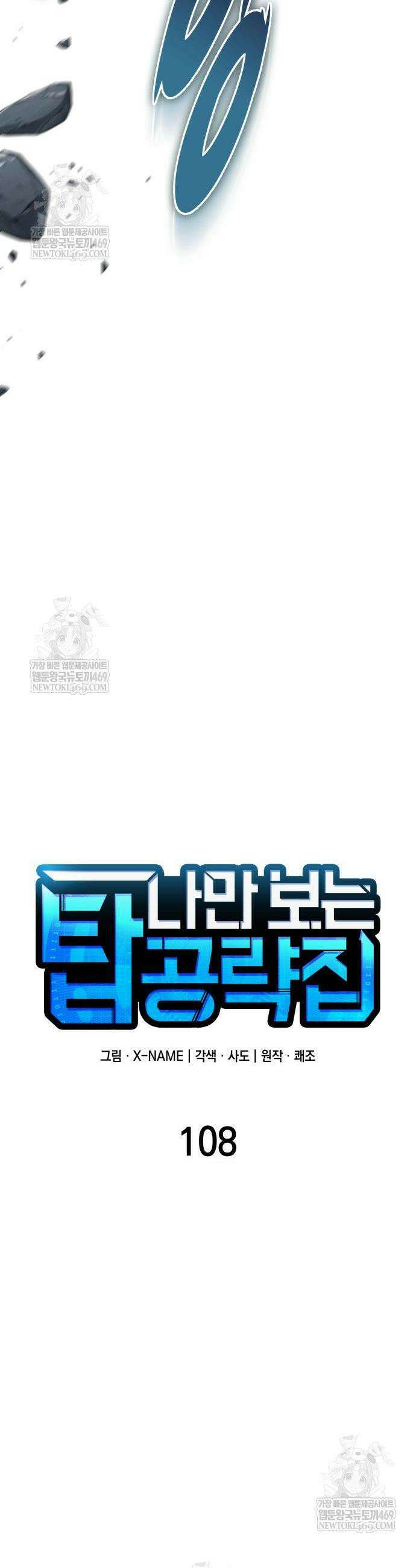 나만 보는 탑 공략집 108화 7