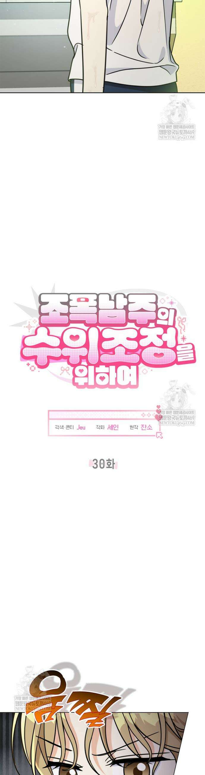 조폭 남주의 수위 조정을 위하여 30화 2