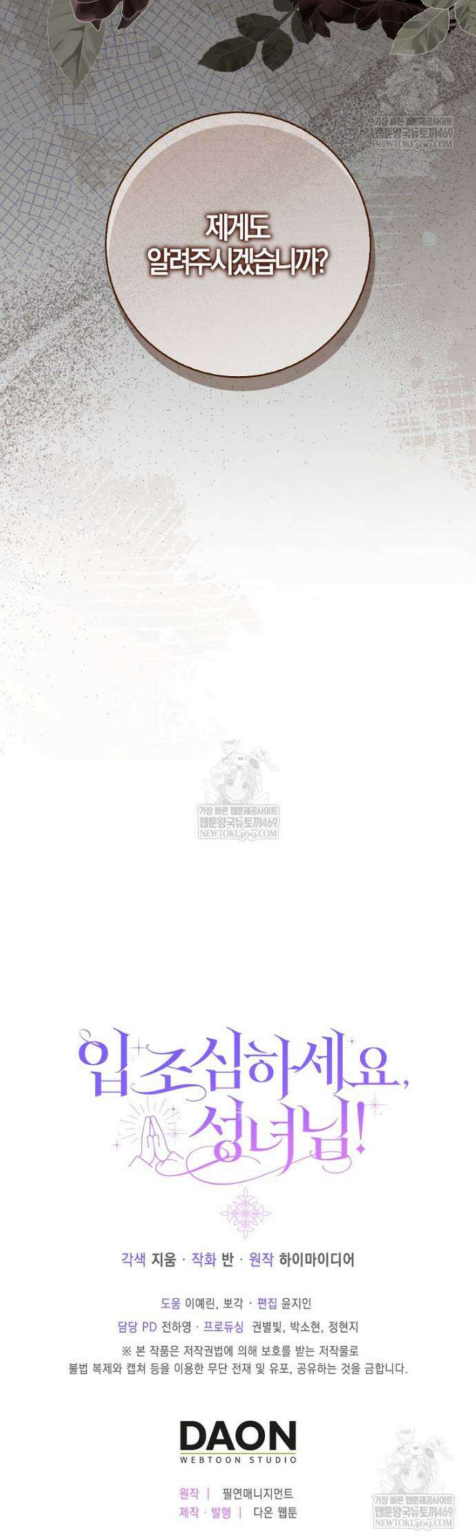 입조심하세요, 성녀님! 3화 52