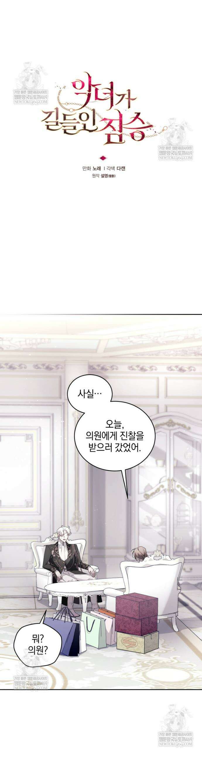 악녀가 길들인 짐승 외전 4화 12