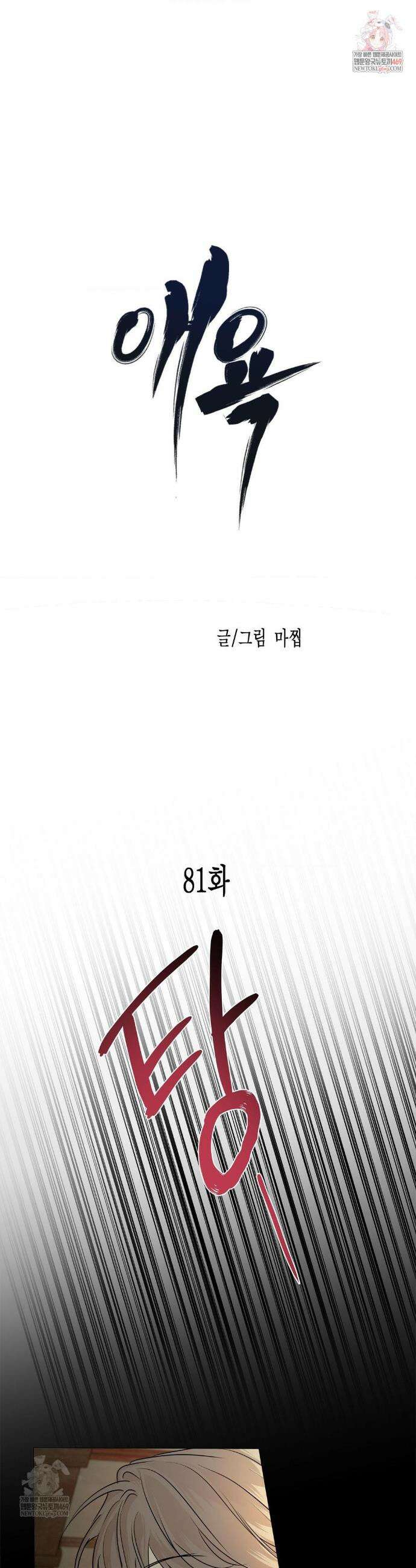 애욕 81화 1