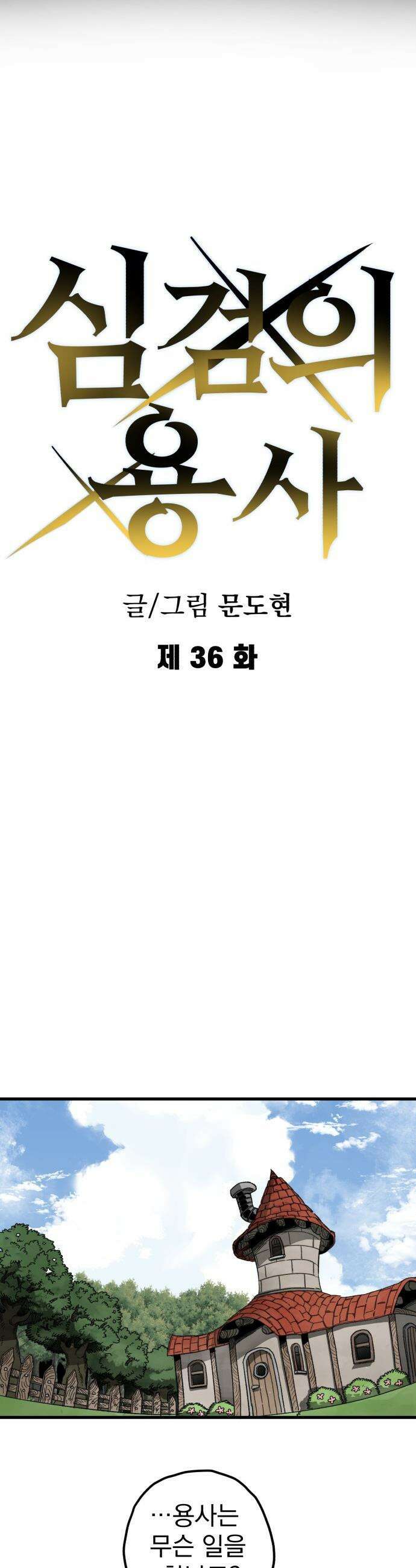 심검의 용사 - 36화 웃는 얼굴 8