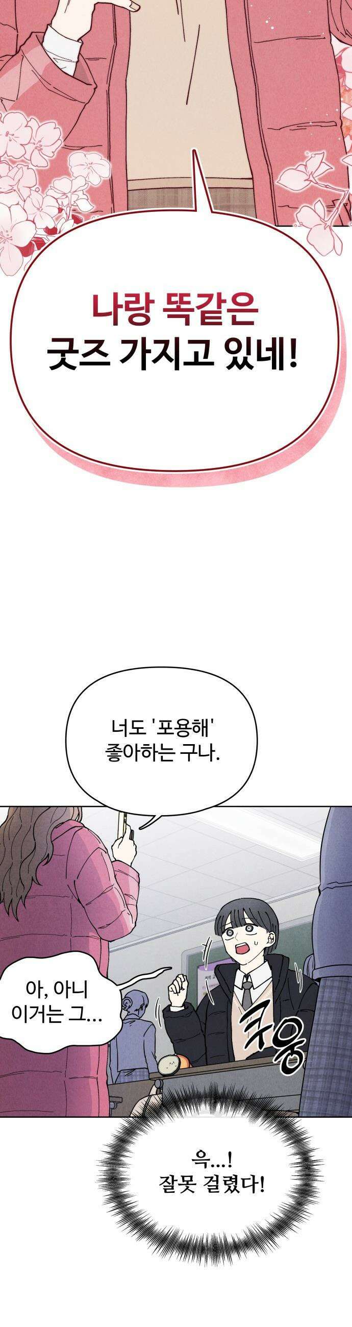그 애의 교환일기 - 1 11