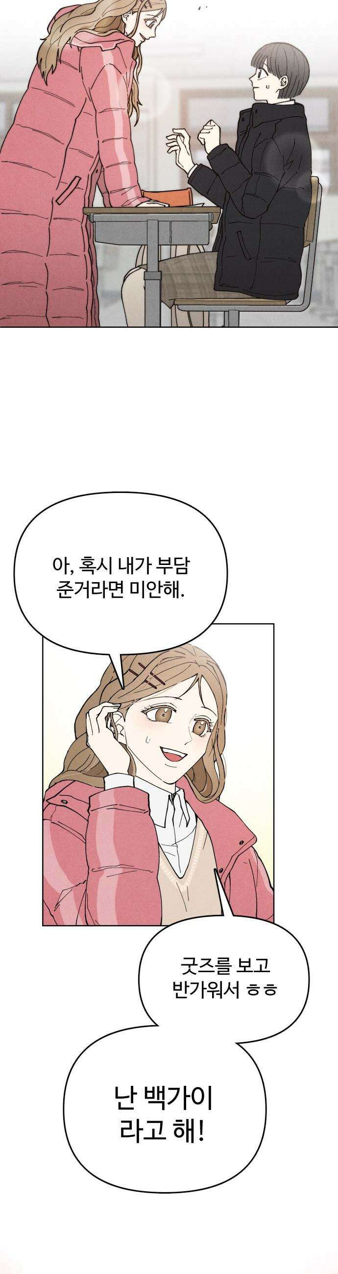 그 애의 교환일기 - 1 14