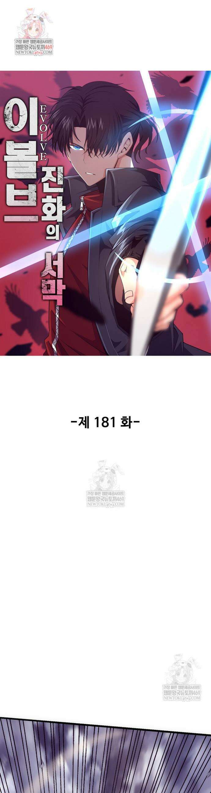 이볼브: 진화의 서막 181화 1