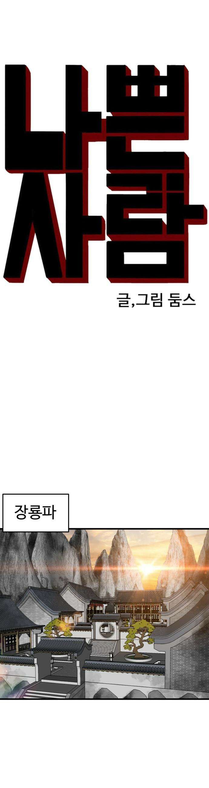 나쁜사람 - 293화 4