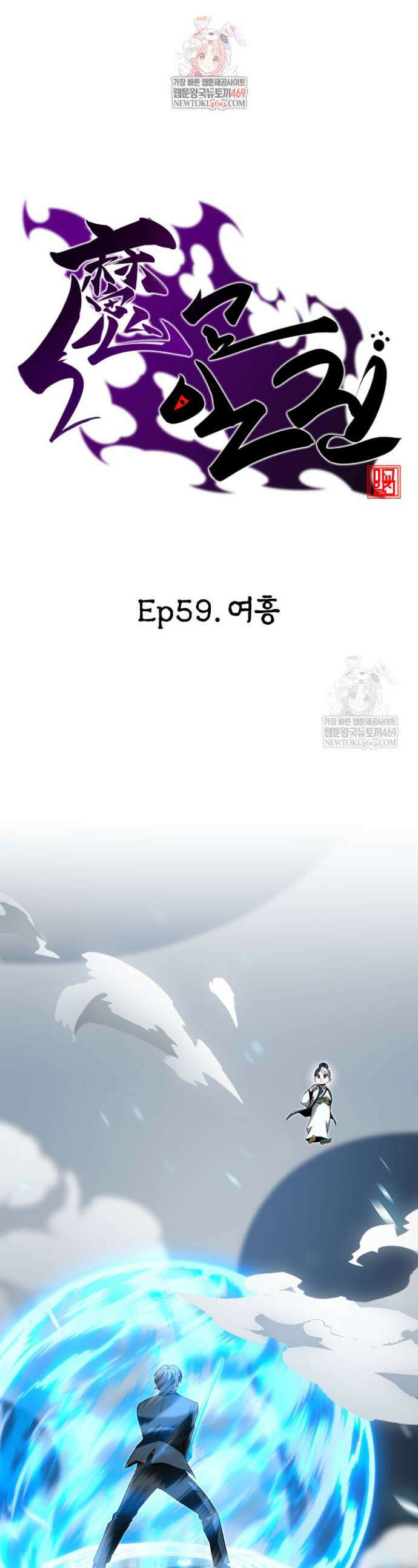 마교일진 59화 1