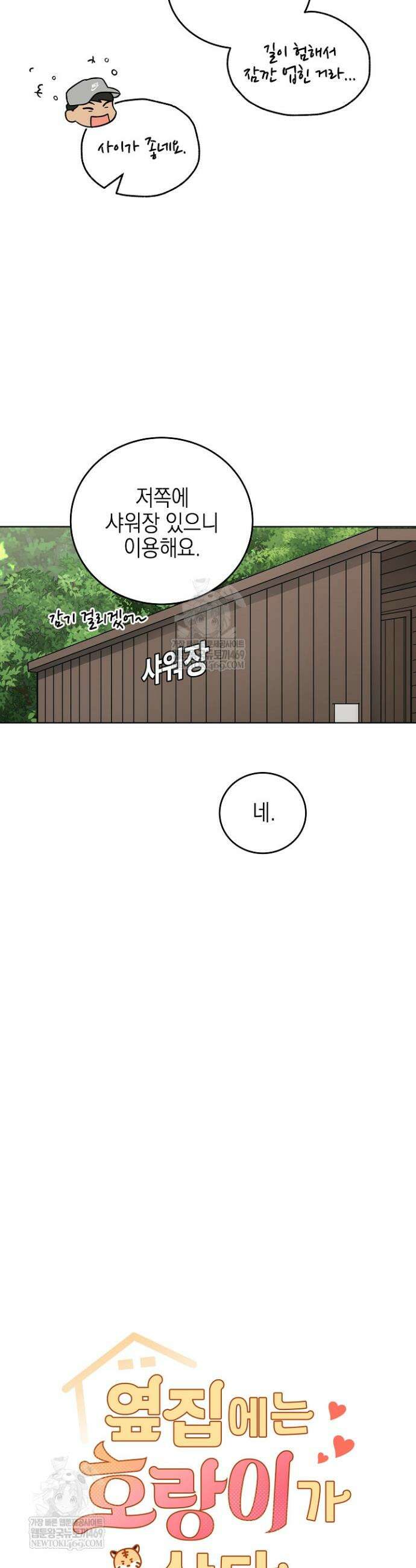 옆집에는 호랑이가 산다 [19세 완전판] 외전 3화 2