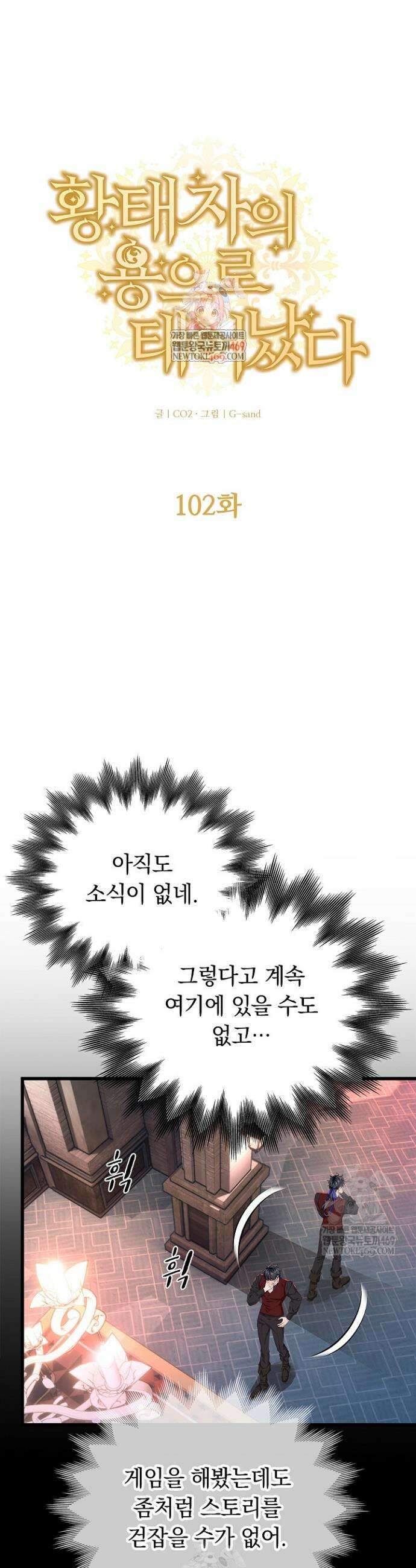황태자의 용으로 태어났다 102화 1