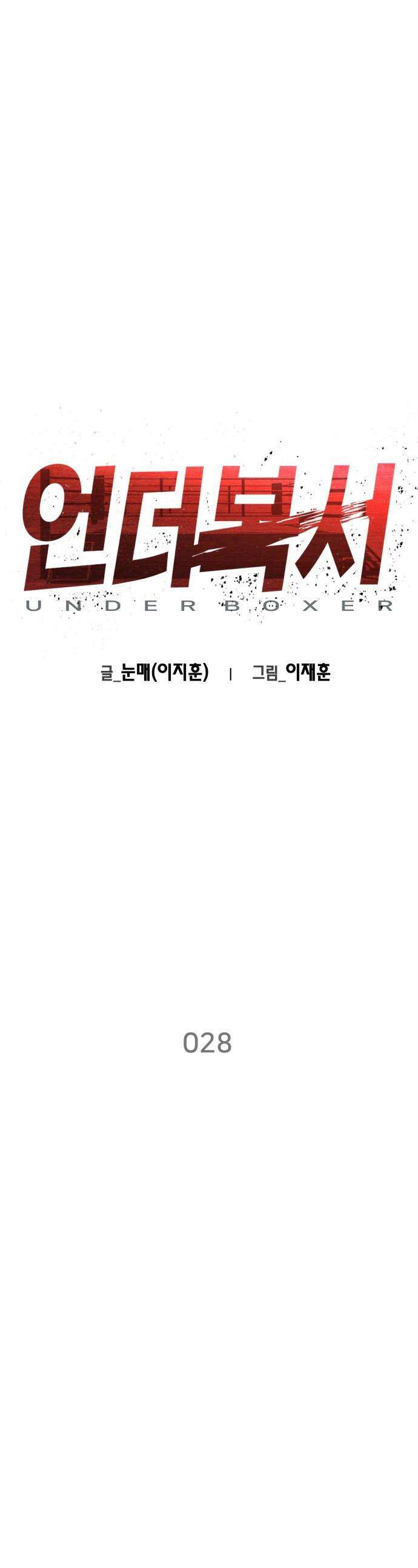 언더복서 - 28화 1