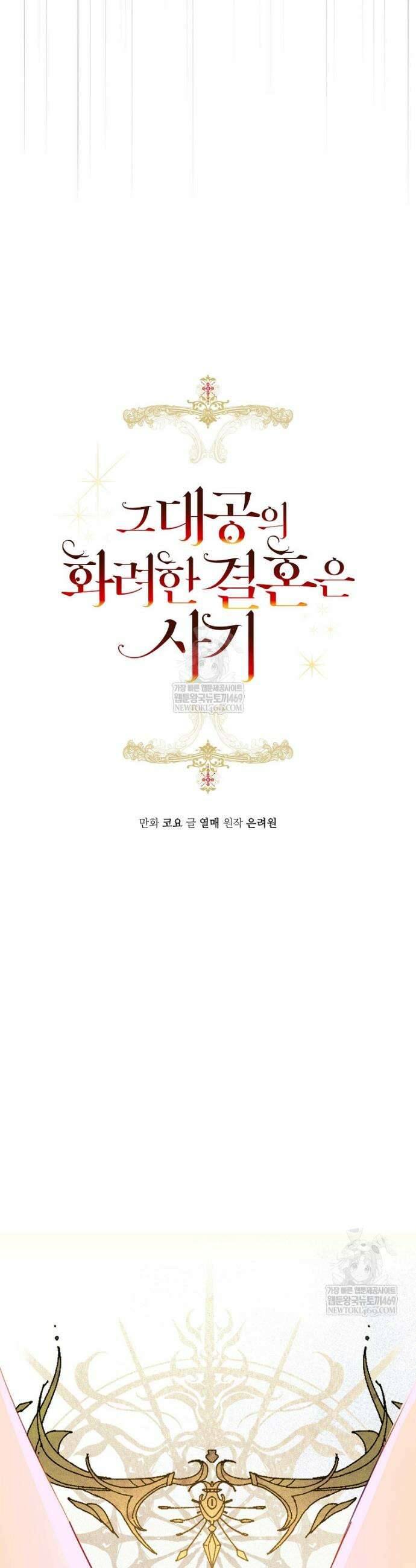 그 대공의 화려한 결혼은 사기 109화 4