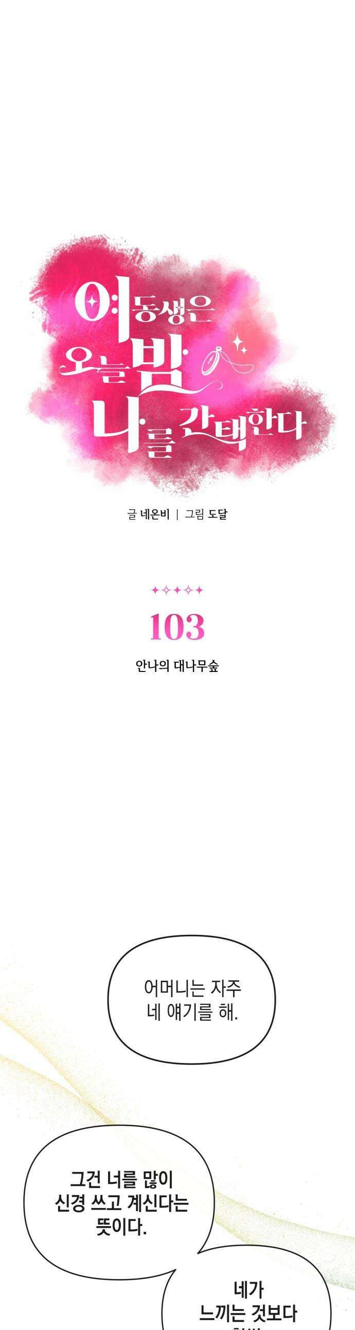 여동생은 오늘 밤 나를 간택한다 - 103화 안나의 대나무숲 1