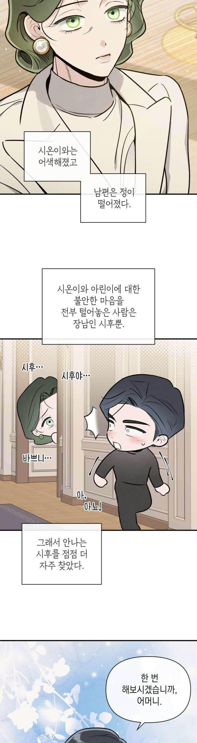 여동생은 오늘 밤 나를 간택한다 - 103화 안나의 대나무숲 5