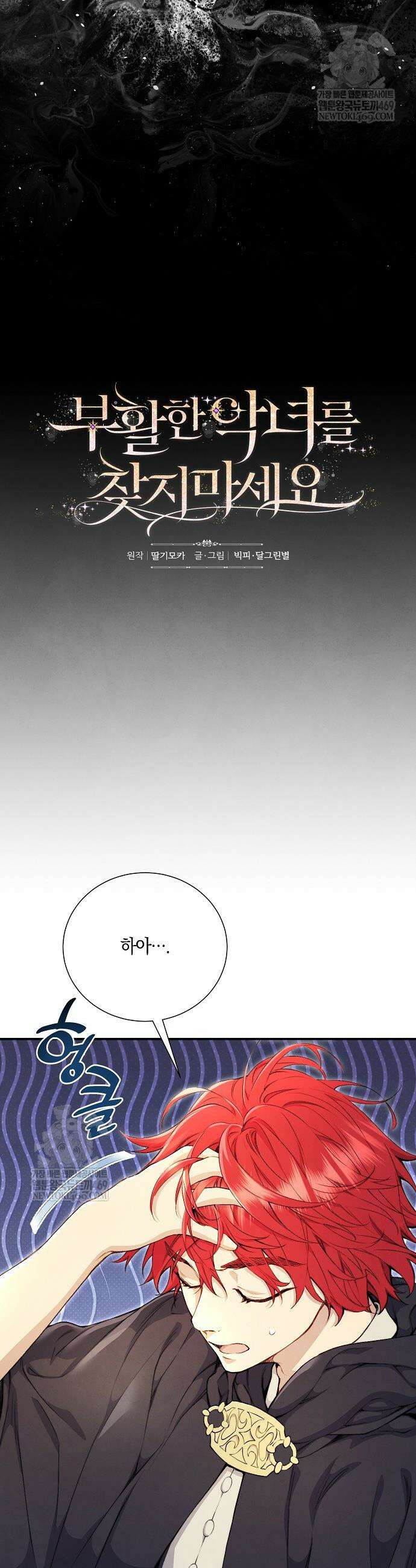 부활한 악녀를 찾지 마세요 8화 6