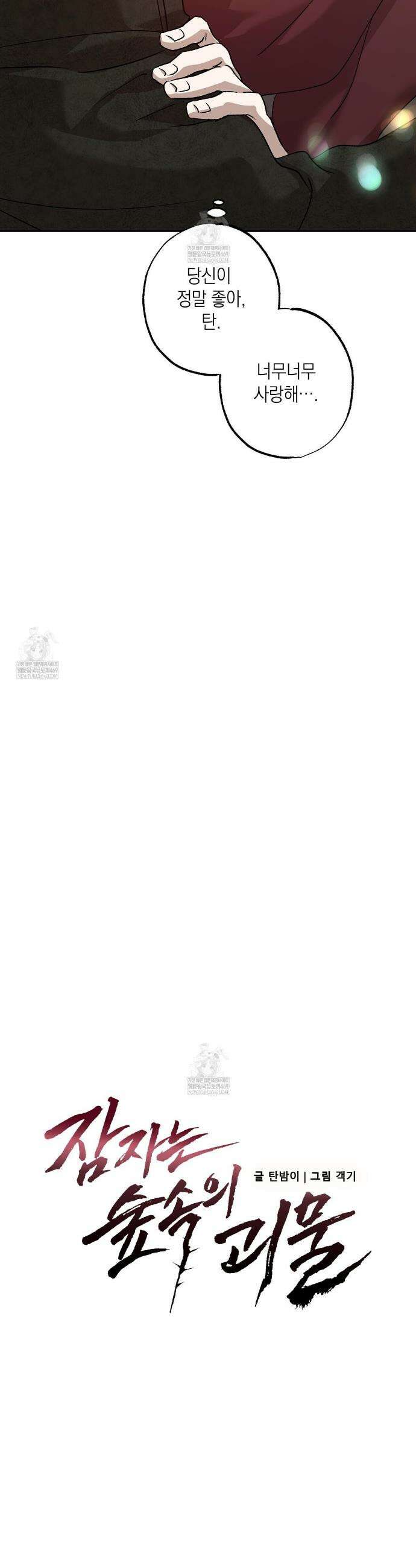 잠자는 숲속의 괴물 42화 3