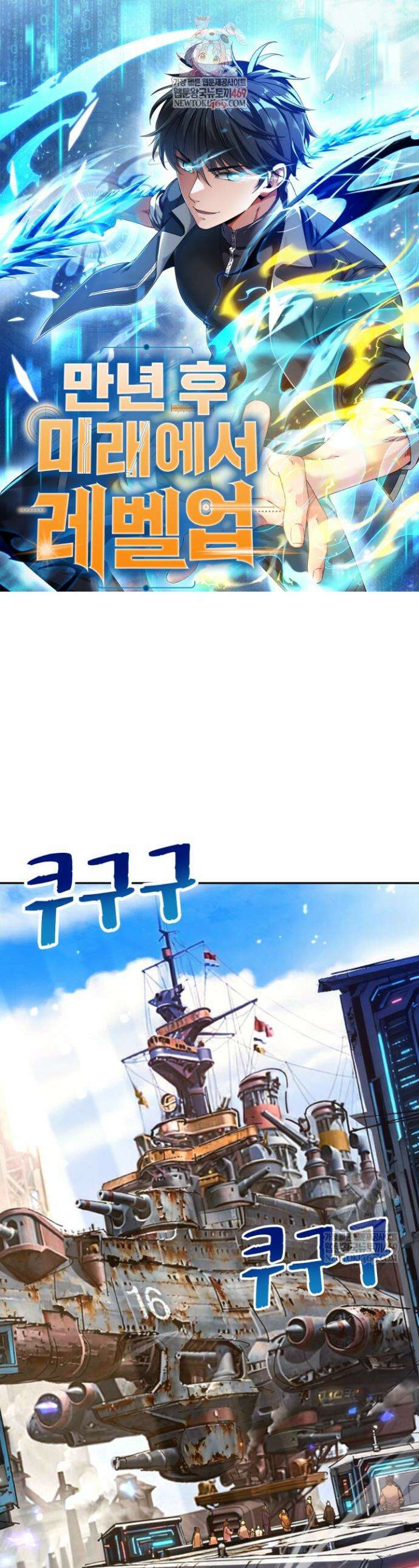 만년 후 미래에서 레벨업 279화 1
