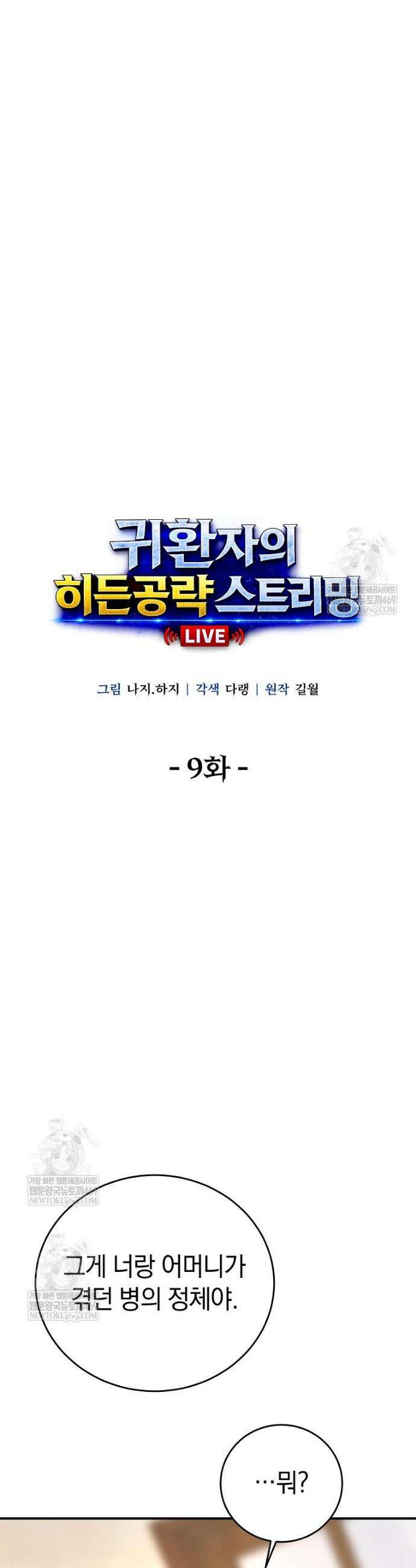 귀환자의 히든 공략 스트리밍 9화 4
