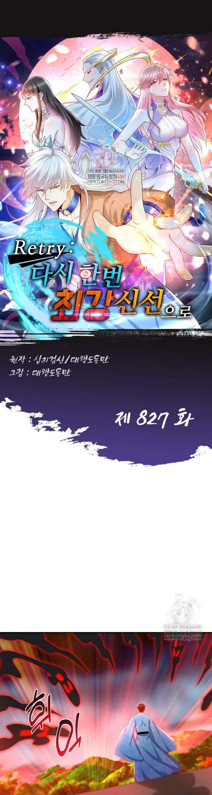 Retry: 다시 한번 최강 신선으로 827화 1