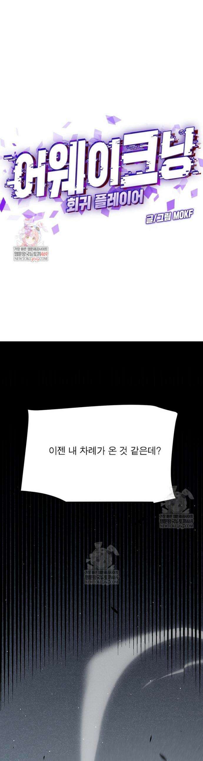 어웨이크닝: 회귀 플레이어 264화 1
