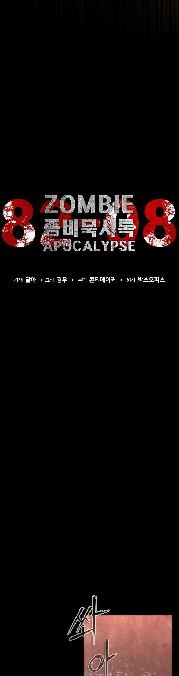 좀비묵시록 82-08 - 113화 22
