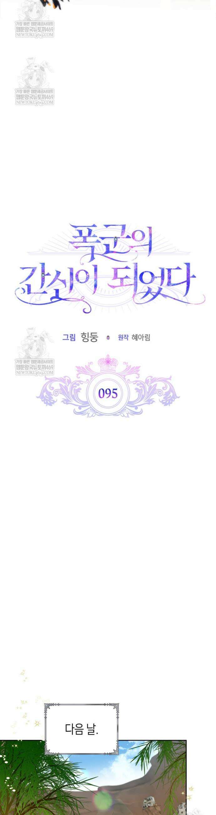 폭군의 간신이 되었다 95화 7