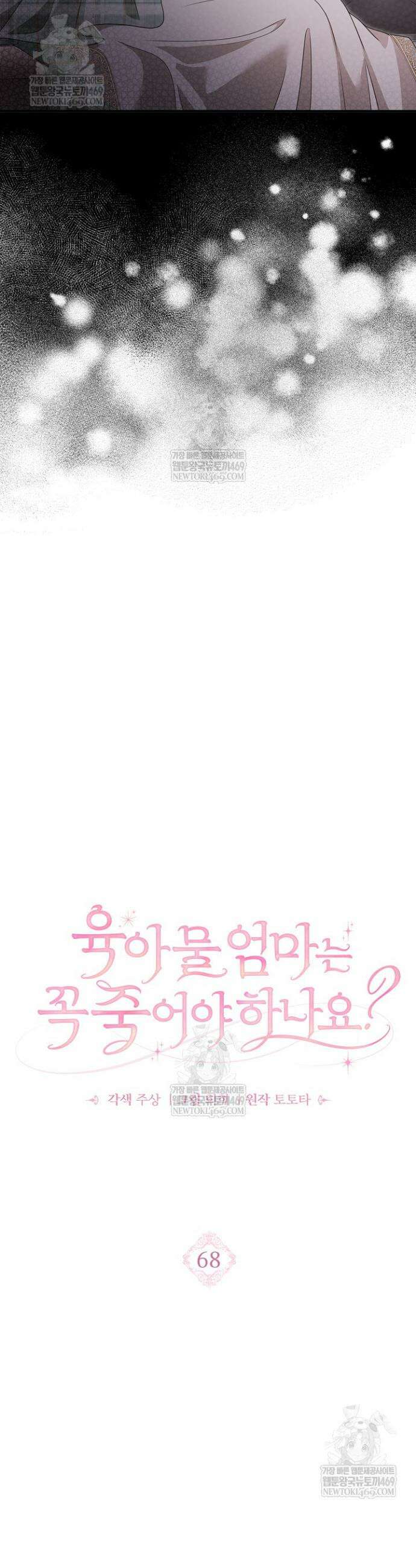 육아물 엄마는 꼭 죽어야 하나요? 68화 7