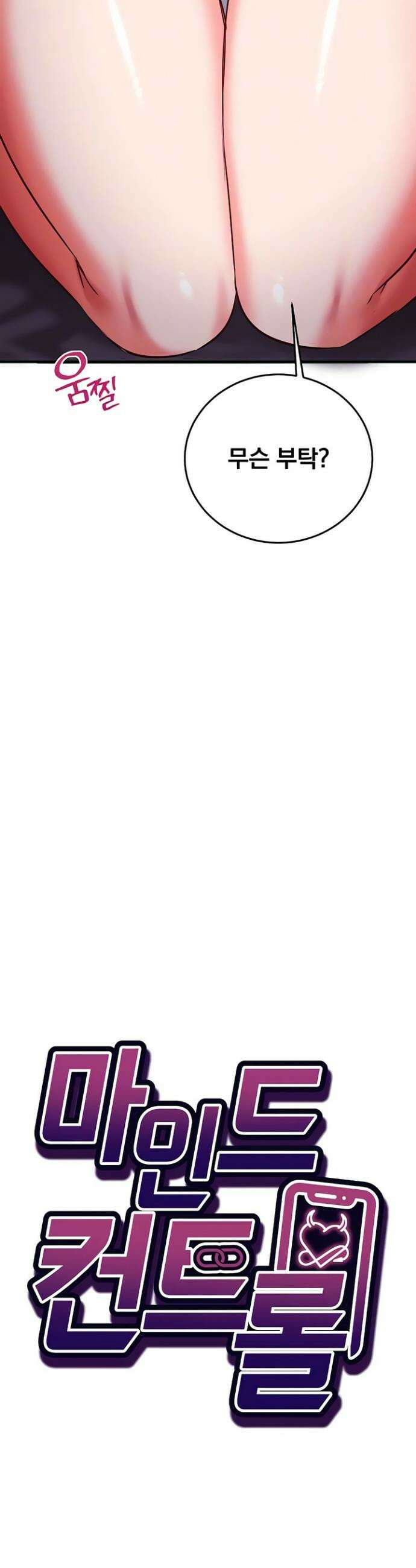 마인드 컨트롤 19화 4